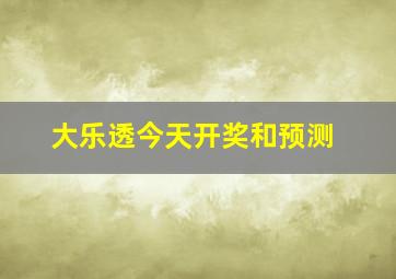 大乐透今天开奖和预测