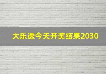 大乐透今天开奖结果2030