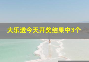 大乐透今天开奖结果中3个