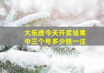 大乐透今天开奖结果中三个号多少钱一注