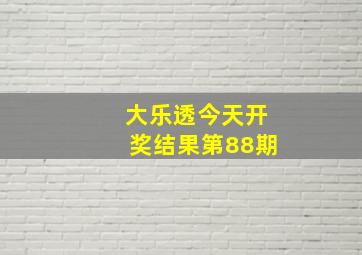 大乐透今天开奖结果第88期