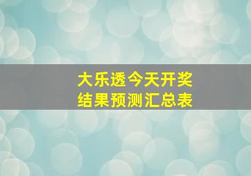 大乐透今天开奖结果预测汇总表