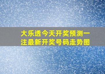 大乐透今天开奖预测一注最新开奖号码走势图