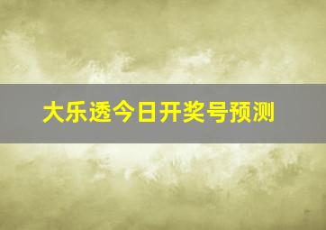 大乐透今日开奖号预测