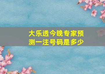 大乐透今晚专家预测一注号码是多少