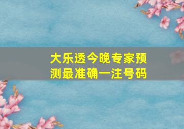 大乐透今晚专家预测最准确一注号码