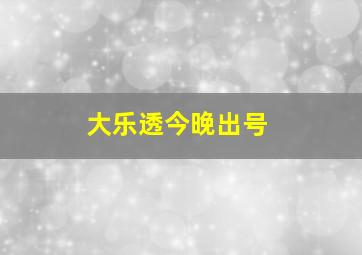 大乐透今晚出号