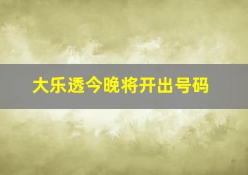 大乐透今晚将开出号码