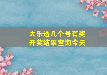 大乐透几个号有奖开奖结果查询今天