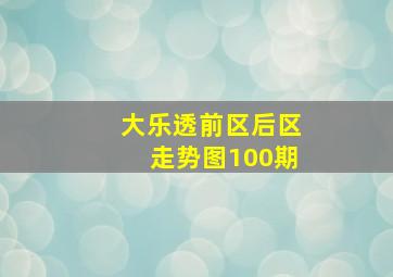 大乐透前区后区走势图100期