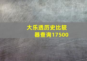 大乐透历史比较器查询17500