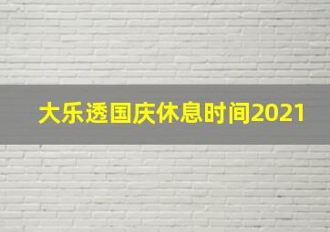 大乐透国庆休息时间2021