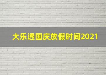 大乐透国庆放假时间2021