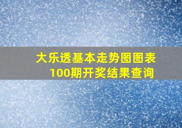 大乐透基本走势图图表100期开奖结果查询