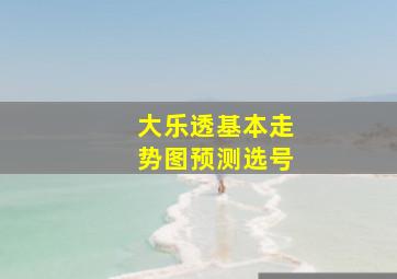 大乐透基本走势图预测选号