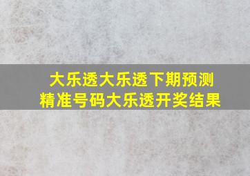 大乐透大乐透下期预测精准号码大乐透开奖结果