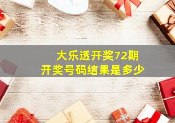 大乐透开奖72期开奖号码结果是多少