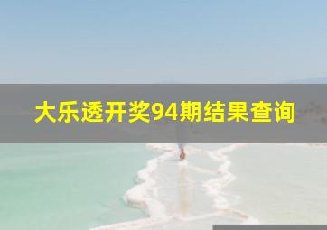 大乐透开奖94期结果查询