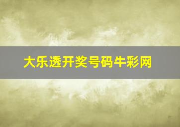 大乐透开奖号码牛彩网