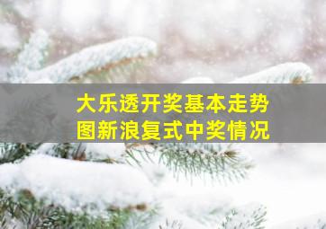 大乐透开奖基本走势图新浪复式中奖情况