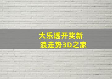 大乐透开奖新浪走势3D之家