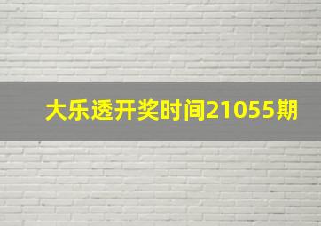 大乐透开奖时间21055期