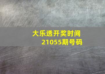 大乐透开奖时间21055期号码