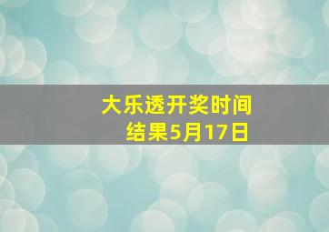 大乐透开奖时间结果5月17日