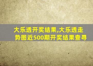 大乐透开奖结果,大乐透走势图近500期开奖结果查寻