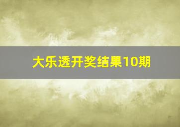 大乐透开奖结果10期