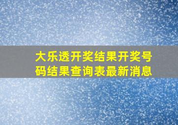 大乐透开奖结果开奖号码结果查询表最新消息