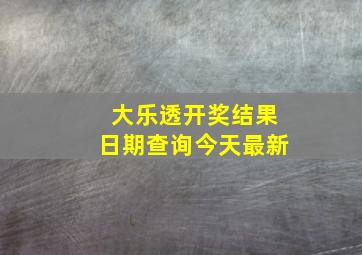 大乐透开奖结果日期查询今天最新