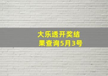 大乐透开奖结果查询5月3号