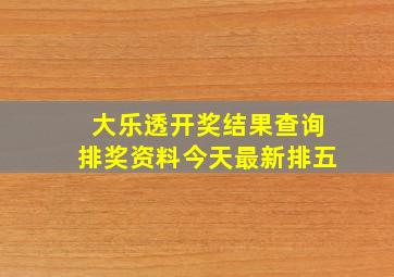 大乐透开奖结果查询排奖资料今天最新排五