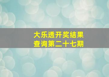 大乐透开奖结果查询第二十七期