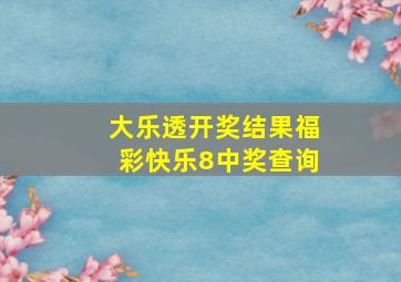 大乐透开奖结果福彩快乐8中奖查询