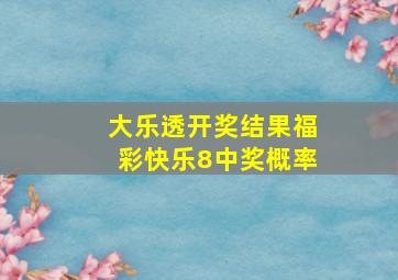 大乐透开奖结果福彩快乐8中奖概率