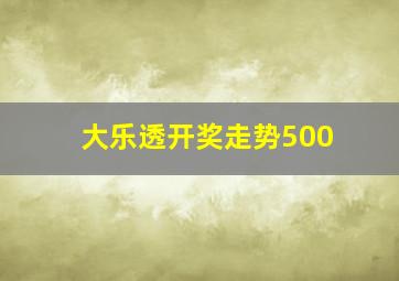 大乐透开奖走势500