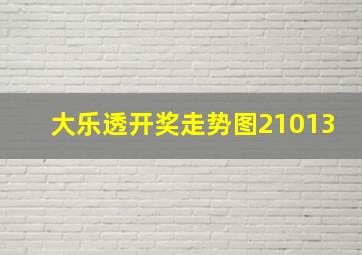 大乐透开奖走势图21013