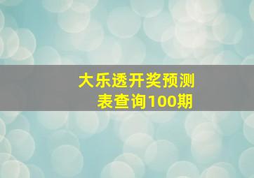 大乐透开奖预测表查询100期