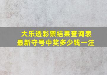 大乐透彩票结果查询表最新守号中奖多少钱一注