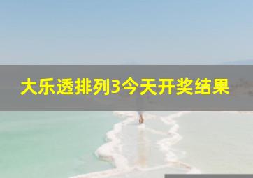 大乐透排列3今天开奖结果