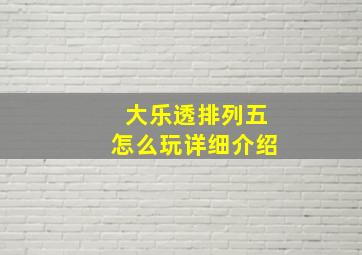 大乐透排列五怎么玩详细介绍