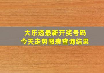 大乐透最新开奖号码今天走势图表查询结果