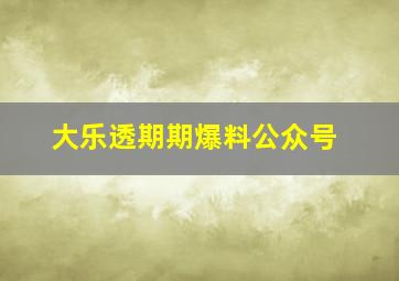 大乐透期期爆料公众号