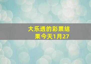 大乐透的彩票结果今天1月27