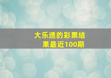 大乐透的彩票结果最近100期