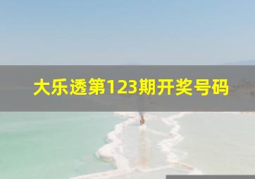 大乐透第123期开奖号码