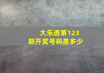 大乐透第123期开奖号码是多少