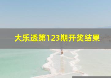 大乐透第123期开奖结果